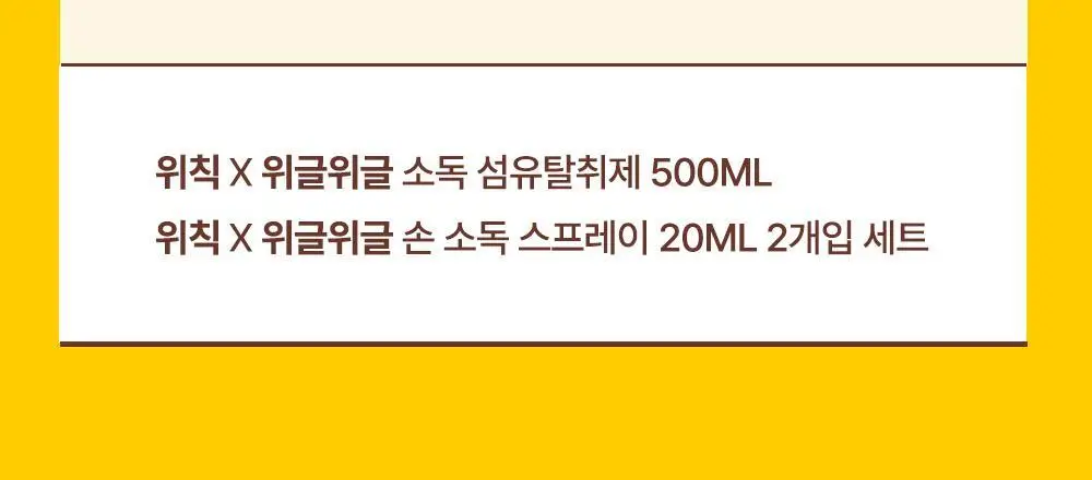 [OY단독] 위칙X위글위글 소독 선물세트 (섬유탈취제 500ml + 손소독 스프레이 20ml 2개입) 상세페이지 3